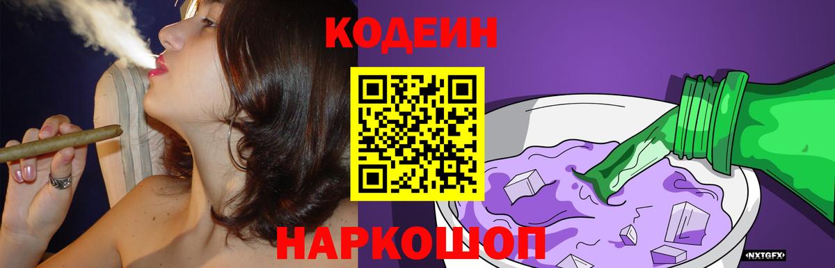 Кодеин Purple Drank  Вход с VPN  Губаха  Кодеиновый сироп Lean Purple Drank 